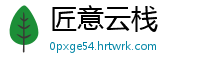 匠意云栈